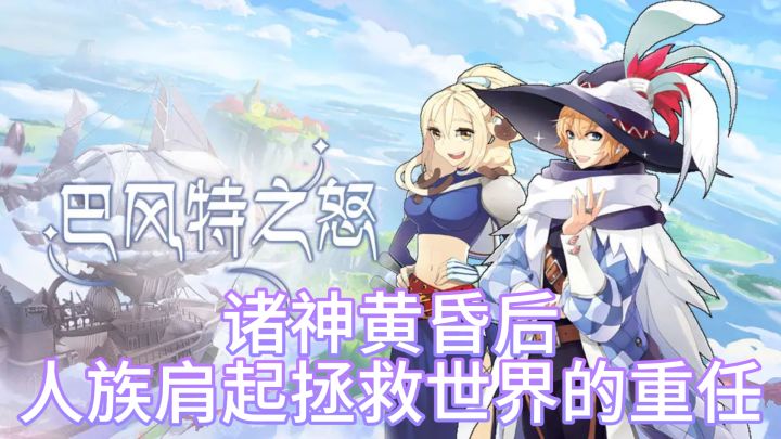 《巴风特之怒》——神魔决战，荣耀之战！截图
