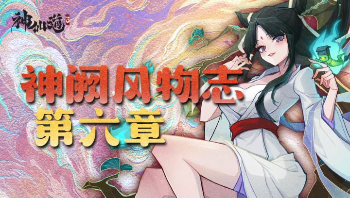 神阙风物志之第六章通关攻略截图