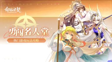 玩法攻略 | 勇闯名人堂玩法详解！