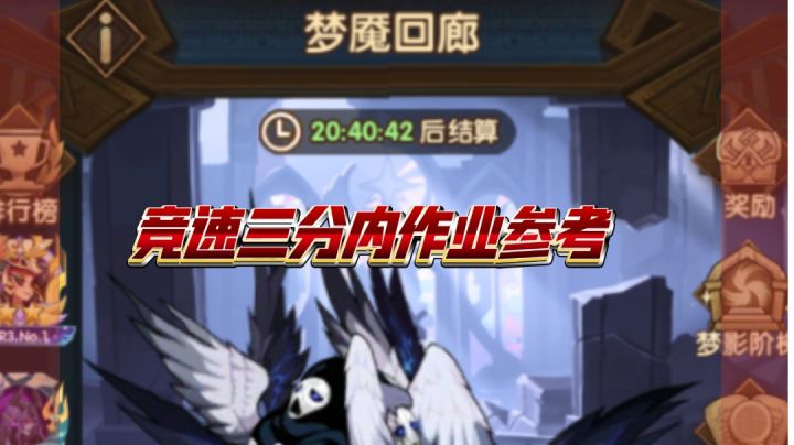 梦魇回廊 竞速3分内参考截图