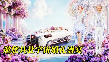 《星球：重启》邀您共赴宇宙婚礼盛宴！