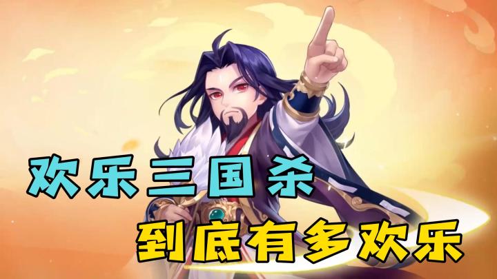 霸占差评榜的三国杀出整活版了，欢乐三国杀到底多欢乐？截图