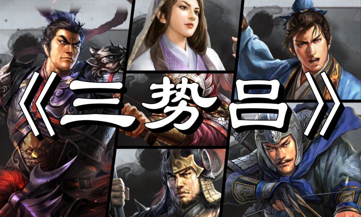 三国志战略版-【三势吕】-五种主流三吕解析-九分钟教会你搭配三吕!-三战截图