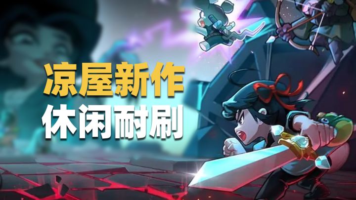 构筑自由又上瘾,休闲好玩又耐刷!凉屋新肉鸽可以玩玩!截图