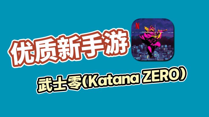 优质新手游推荐之，武士零(Katana ZERO)截图