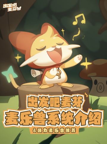 出发吧，麦芬！麦乐兽介绍&强力麦乐兽推荐