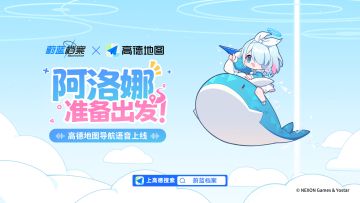 【已开奖】【有奖活动】高德地图 阿洛娜导航语音上线，参与讨论赢周边好礼~