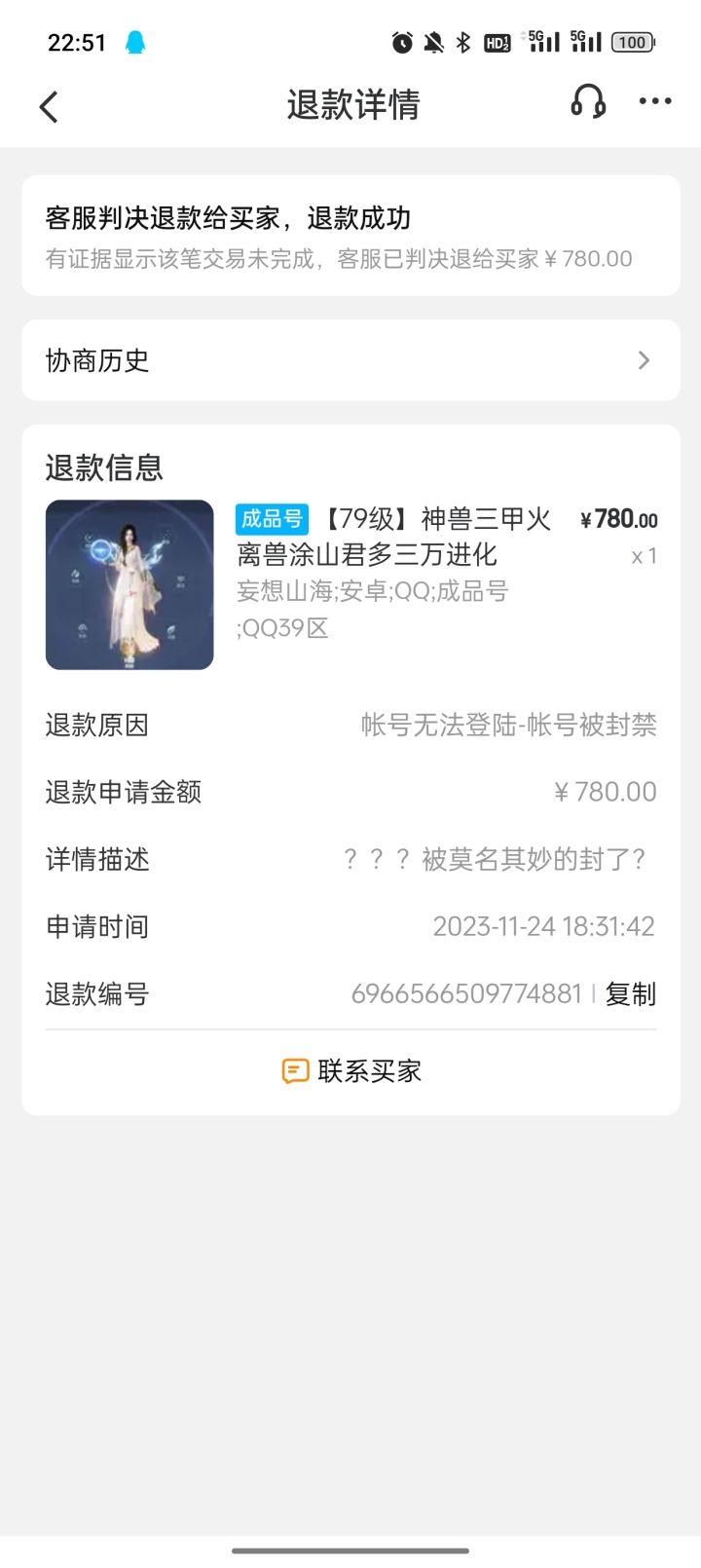 建议大家不要去交易猫,客服乱退钱,去心悦安全截图