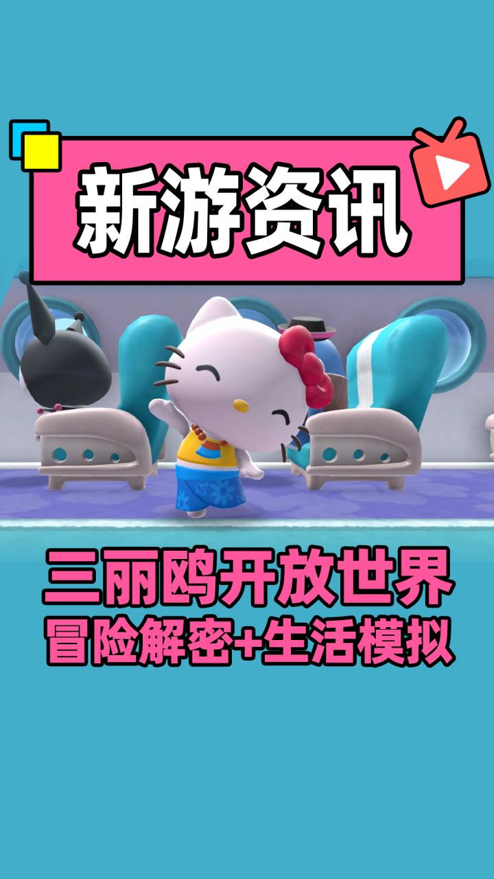好怪哦!再看一眼!三丽鸥这是出开放世界+生活模拟的新游戏啦?截图