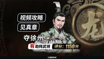 【视频攻略】见真章-夺徐州（有助阵武将丨评分:1150分）