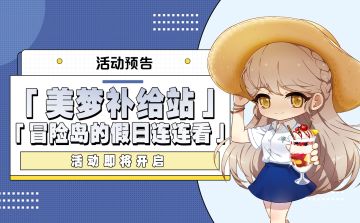 活动预告 |「冒险岛的假日美梦补给站」等活动即将开启
