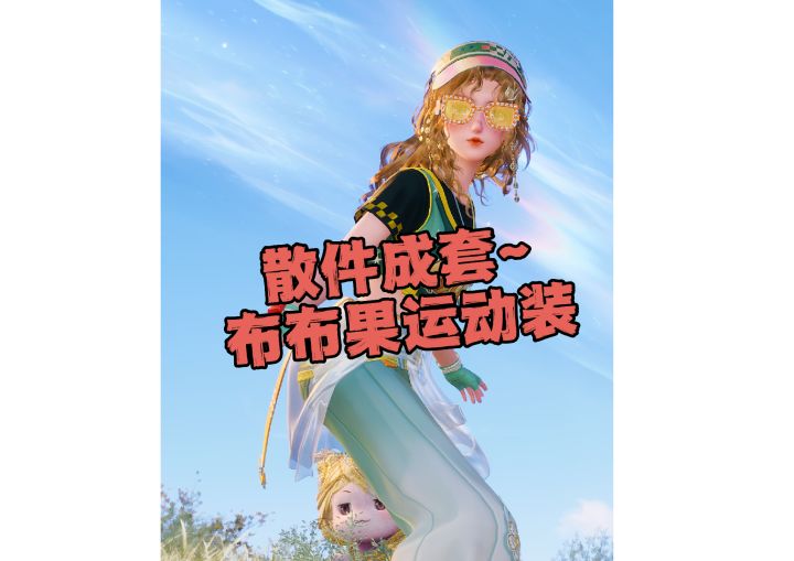 2.10布布果套装又添一员~截图