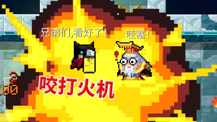 元气骑士:打火机隐藏彩蛋,咬打火机截图