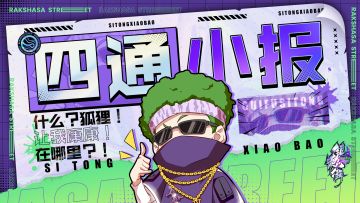 【四通小报】神奇狐狸在哪里？四通带你去探秘！（点击标题助力四通发放福利）