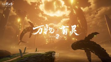 《仙剑世界》终测倒计时2天，PC预下载已开启。