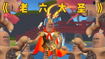 可曾听闻《老六大圣》