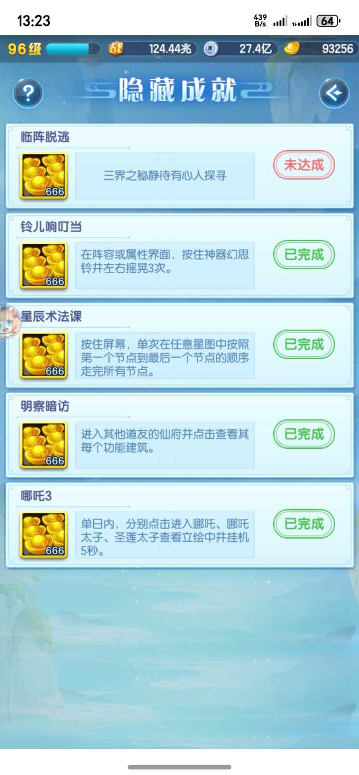 隐藏成就截图