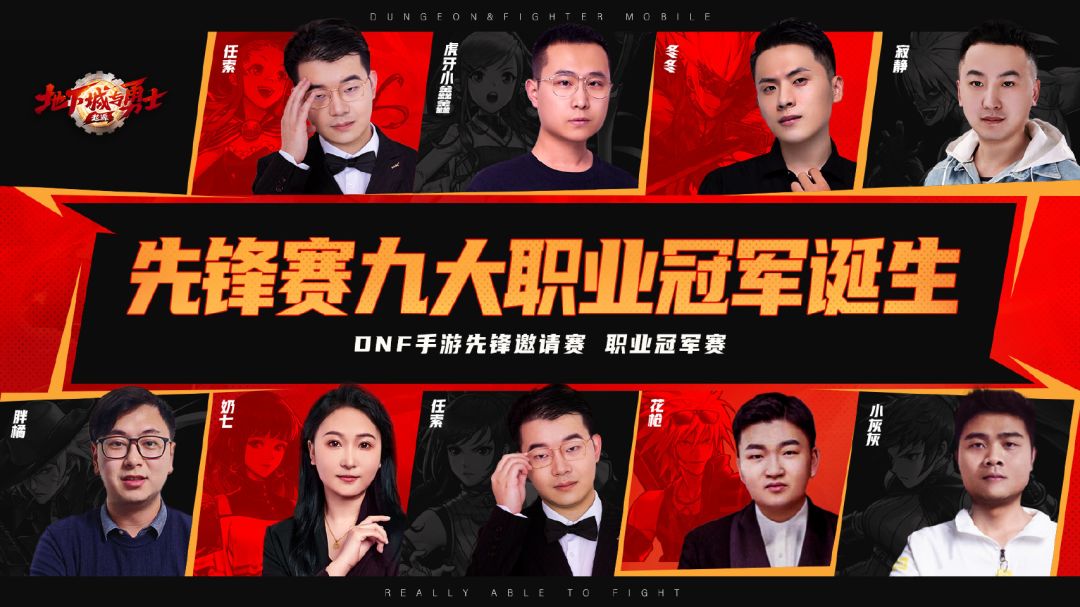 DNF手游先锋邀请赛，任索夺冠！ 2
