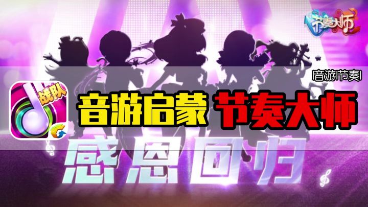 陪伴童年的音游节奏大师终于快要回归了,复活吧,我的爱人!截图