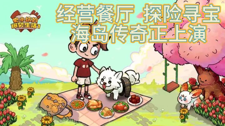 《史小坑的海岛传奇:经营与探险的绝妙结合》截图