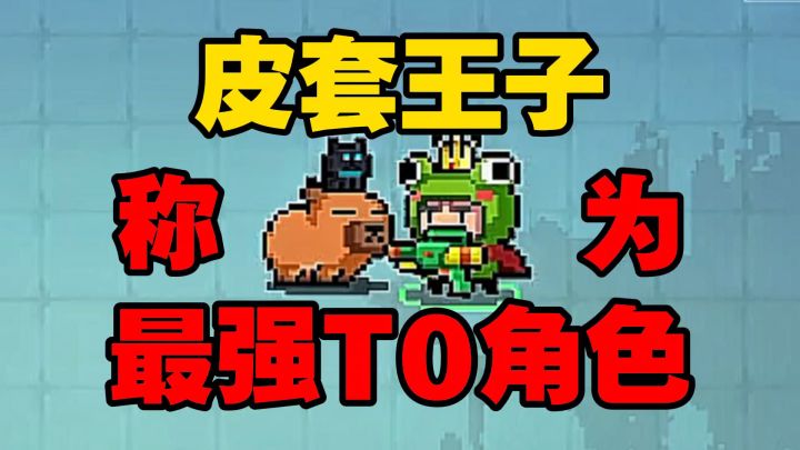 元气骑士:下水道最强角色皮套王子为何一直是T0的存在?截图
