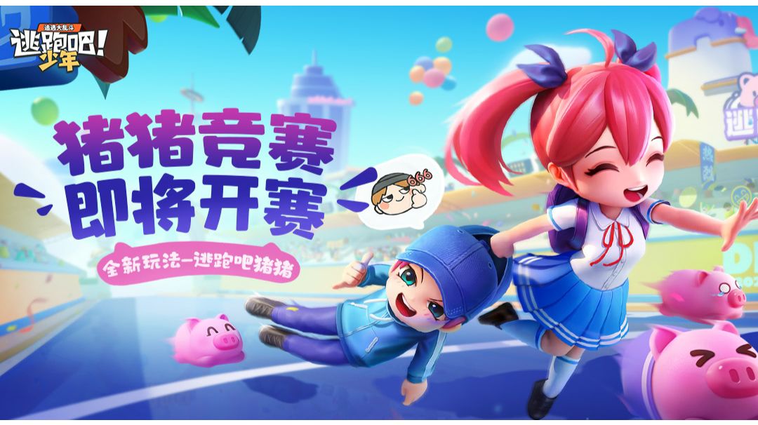 【逃跑吧猪猪】玩法——“养猪知识讲堂”截图
