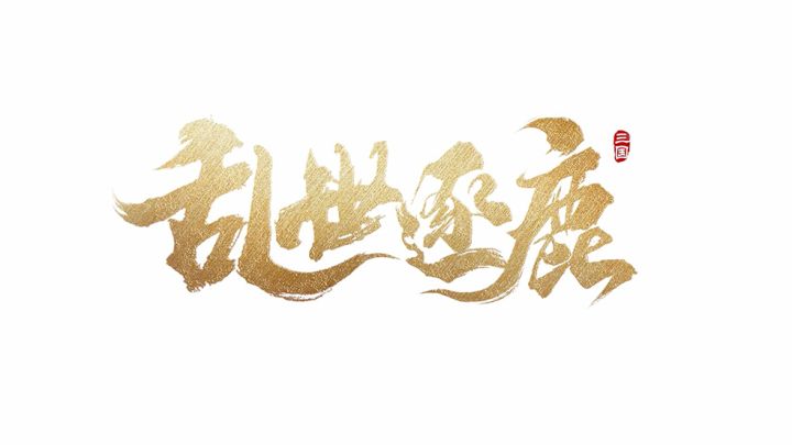 【玩家投稿-典韦攻略】古之恶来也!近战输出型武将典韦登场!截图