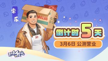 倒计时5天丨《百味食光》公测即将开启！