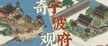 【宁波奇观】9月26日起，等待知府大人前往探访全新奇观！