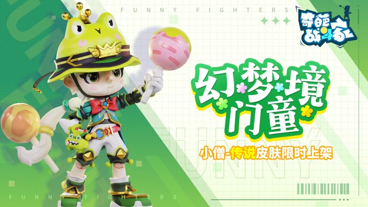 【奇葩战斗家官方】想象力才是一切力量的源泉!截图