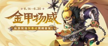 金甲扬威｜6.14-6.20新将张曼成上线 限时活动开启