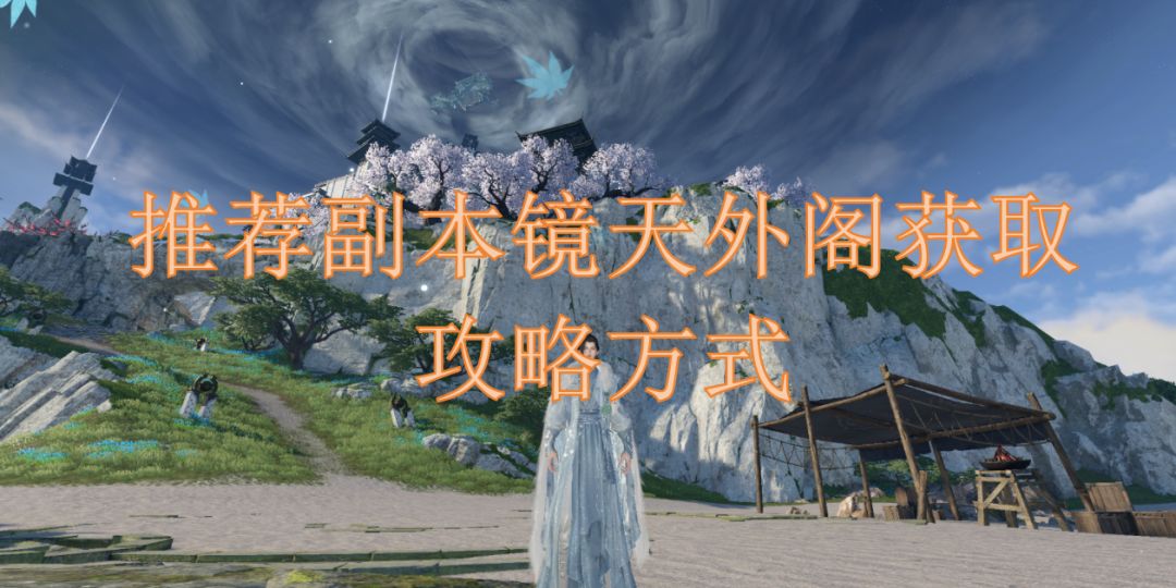 推荐副本镜天外阁获取攻略方式截图