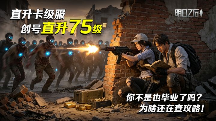 开局就有满配体验，等级直接拉到75级！明日直升服太爽了！截图