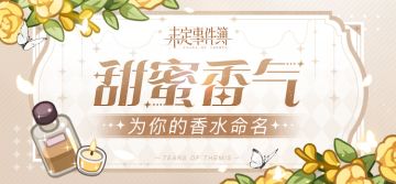 （已开奖）有奖活动丨甜蜜香气：为你的香水命名