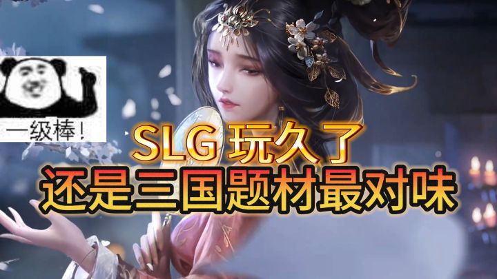SLG 玩久了,还是三国题材最对味截图