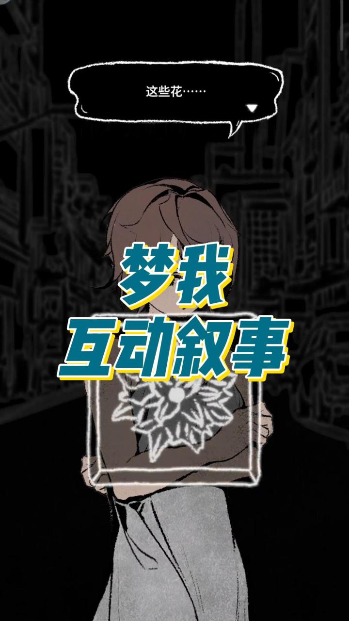 梦我,独特互动叙事游戏截图