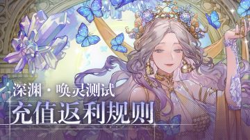 《彼界》深渊·唤灵测试充值返利规则