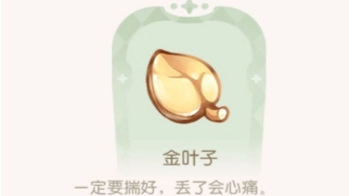 「金叶子」获取方式截图