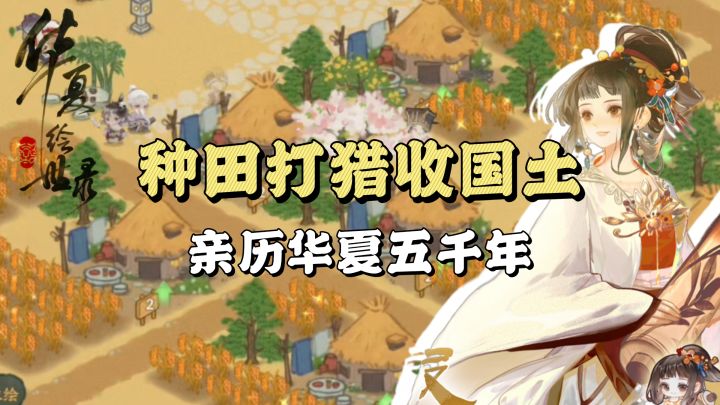 🖌国风模拟经营💯与女娲共绘山河截图