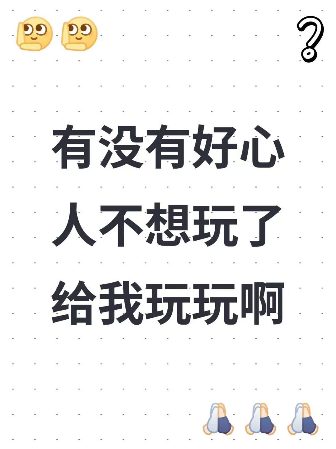 求求了,真的想体验一下 1