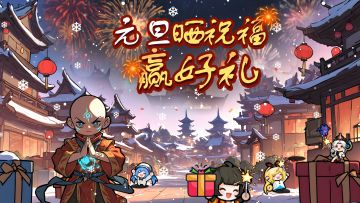 【2026元旦】晒祝福~赢好礼！城主们的新年愿望我们承包啦～