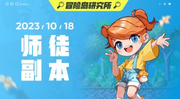 【冒险岛研究所】师徒副本，联手出击！