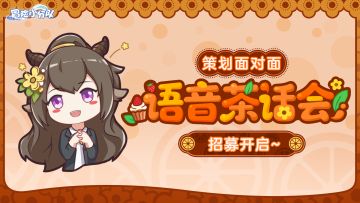 【策划面对面】语音茶话会招募开启~