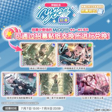 招募预告·「特别纪念MyGO!!!!!招募」