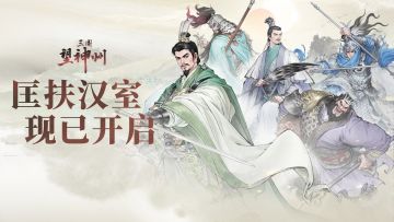 「匡扶汉室」剧本今日开启，随刘关张聚义起兵！