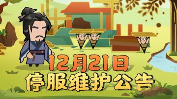 【更新公告】12月21日停服维护