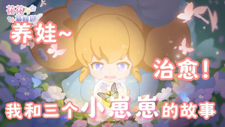 【花花与幕间剧】青蛙跑丢了,不如来养娃吧~截图
