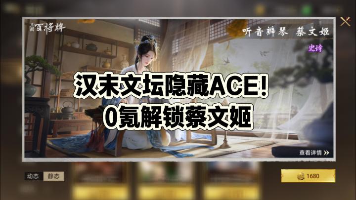 汉末文坛ACE!0氪解锁蔡文姬截图