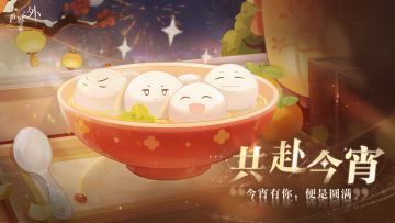 “今宵有你，便是圆满”
»»»特别活动预告«««
⭐「共赴今宵」活动即将上线
与他共赴元宵之约，萌趣元宵星级侧影免费解锁：与他一起制作元宵，完成活动任务，即可兑换好礼。
⭐「共赴今宵」活动时间
2月23日8:00-3月9日 03:59
⭐「共赴今宵」活动奖励
四张元宵星级侧影、「共赴今宵」个人主页背景、「共赴今宵」主题Q版头像、升级材料等。
更多信息请继续关注后续官方动态。
“世界无限，此爱不变”