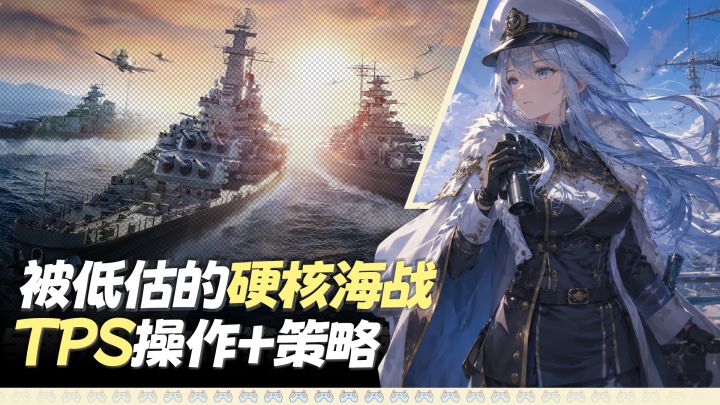 被低估的硬核海战手游,TPS操作+策略❗@苍蓝前线真有东西❗截图
